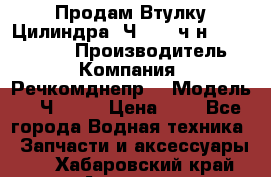 Продам Втулку Цилиндра 6Ч12/14 ч/н-770.03.102. › Производитель ­ Компания “Речкомднепр“ › Модель ­ 6Ч12/14 › Цена ­ 1 - Все города Водная техника » Запчасти и аксессуары   . Хабаровский край,Амурск г.